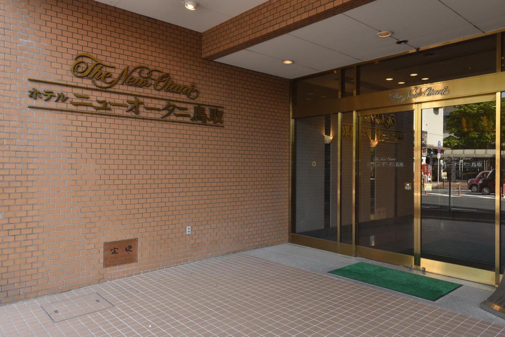 鸟取新大谷酒店 鸟取市 外观 照片